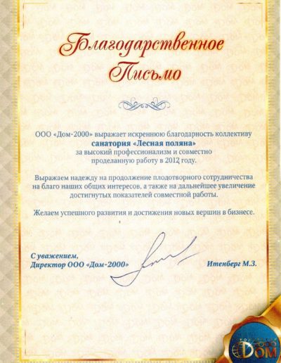 Благодарственное письмо от ООО "Дом-2000", 2012 г.