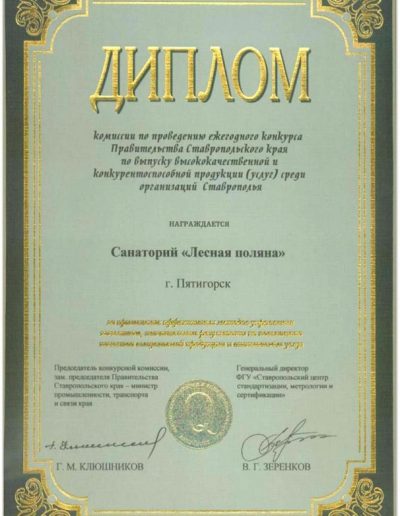 Диплом Правительства Ставропольского края