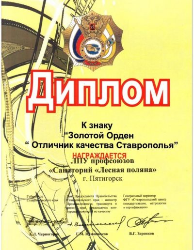 Диплом к знаку "Золотой орден "Отличник качества Ставрополья"