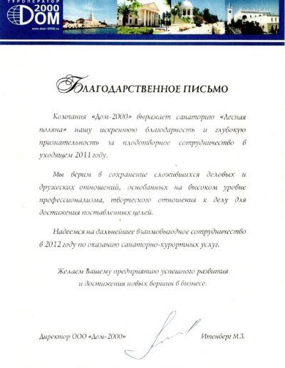Благодарственное письмо ООО "Дом-2000", 2011 г.