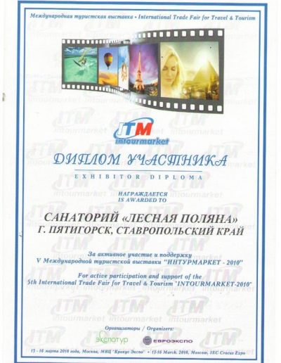 Диплом международной туристской выставки "Интурмаркет-2010"