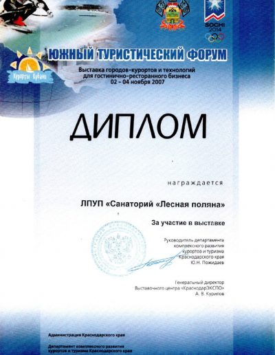 Диплом Южного туристического форума 2014