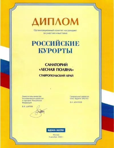 Диплом выставки "Российские курорты", 2002 г.