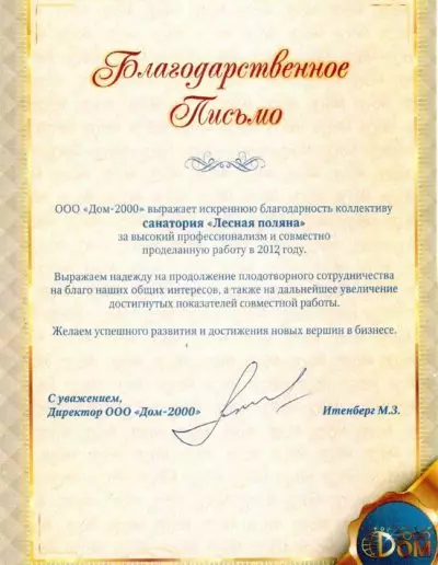 Благодарственное письмо от ООО "Дом-2000", 2012 г.