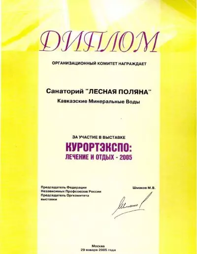 Диплом выставки "КУРОРТЭКСПО: лечение и отдых - 2005", 2005 г.