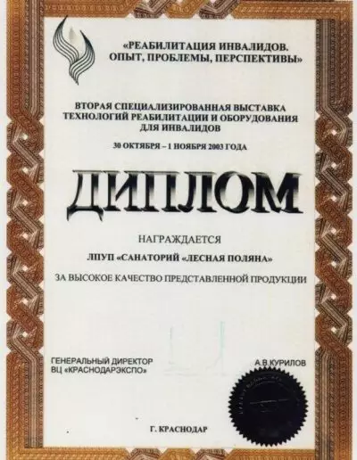 Диплом ВЦ "Краснодарэкспо", 2003 г.