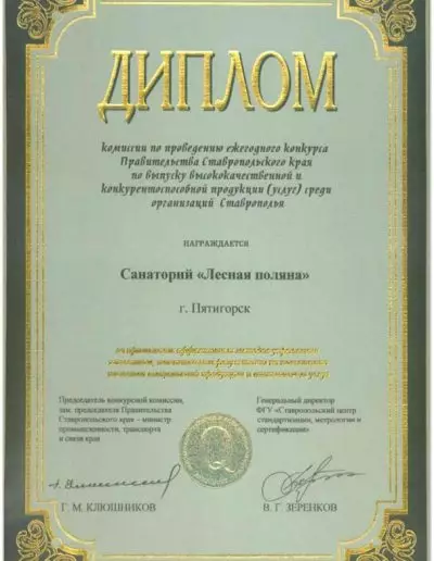 Диплом Правительства Ставропольского края