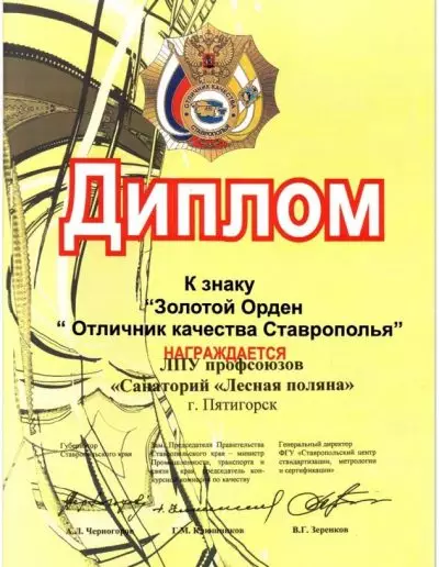 Диплом к знаку "Золотой орден "Отличник качества Ставрополья"