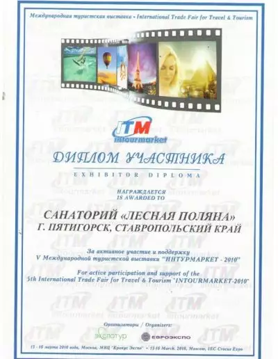 Диплом международной туристской выставки "Интурмаркет-2010"
