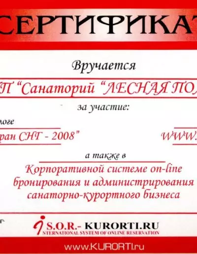 Сертификат участия в каталоге "Санатории стран СНГ - 2008" 2007 г.