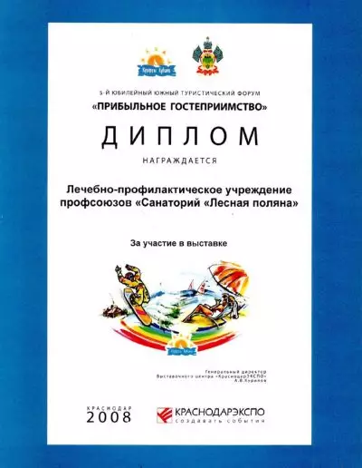 Диплом 5 юбилейного южного туристического форума "Прибыльное гостеприимство" 2008 г.