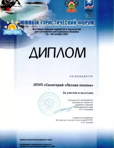 Диплом Южного туристического форума 2014