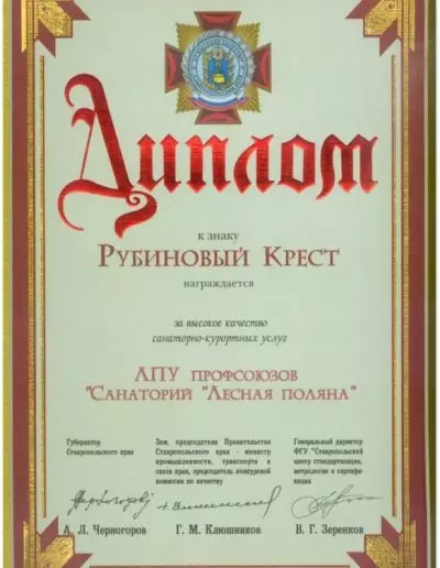 Диплом "Рубиновый крест"