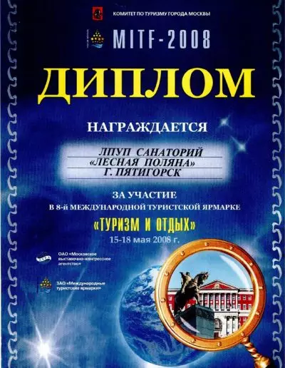 Диплом 8-й международной туристской ярмарки "Туризм и отдых"